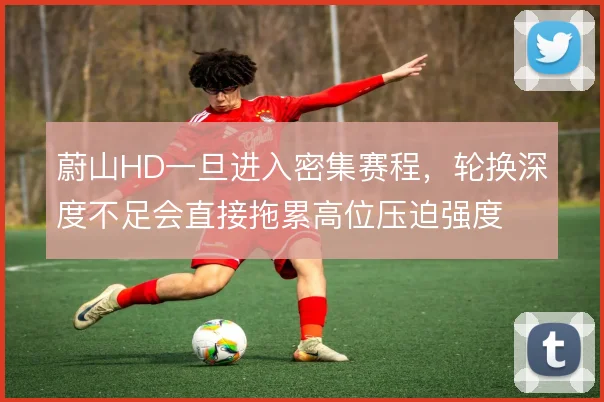 蔚山HD一旦进入密集赛程，轮换深度不足会直接拖累高位压迫强度