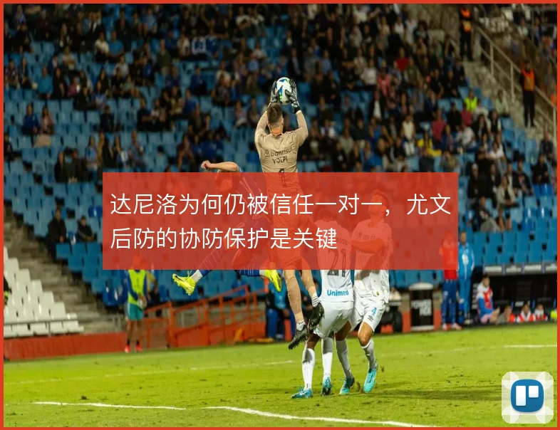 达尼洛为何仍被信任一对一，尤文后防的协防保护是关键