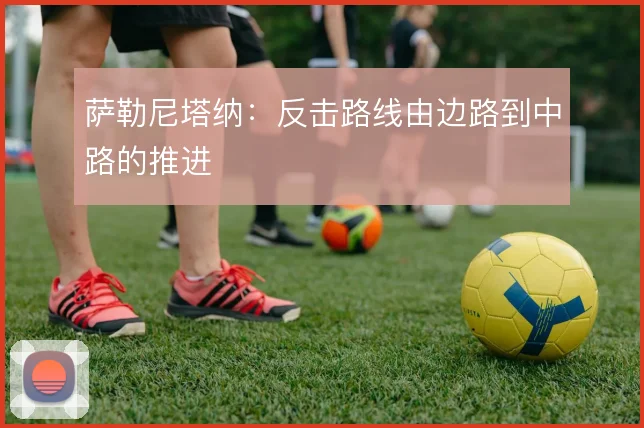 萨勒尼塔纳:反击路线由边路到中路的推进