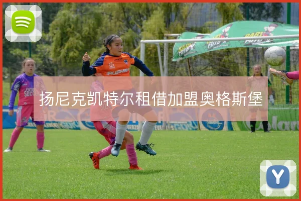 扬尼克凯特尔租借加盟奥格斯堡