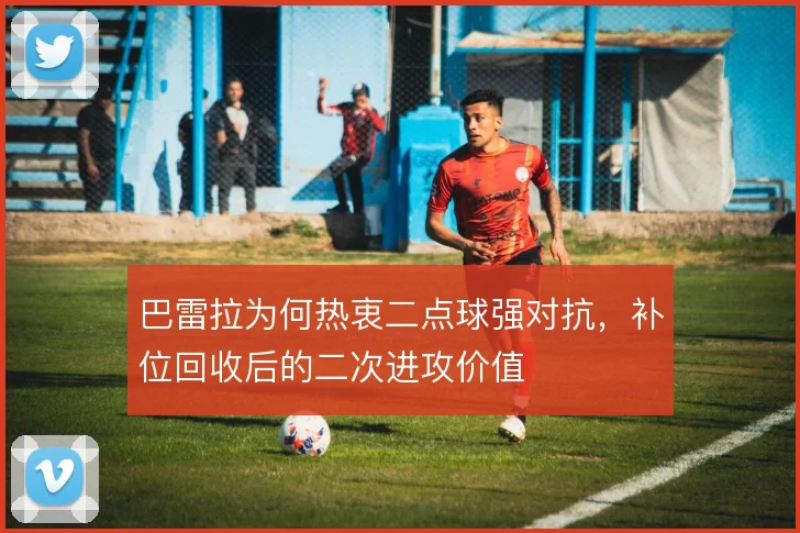巴雷拉为何热衷二点球强对抗,补位回收后的二次进攻价值