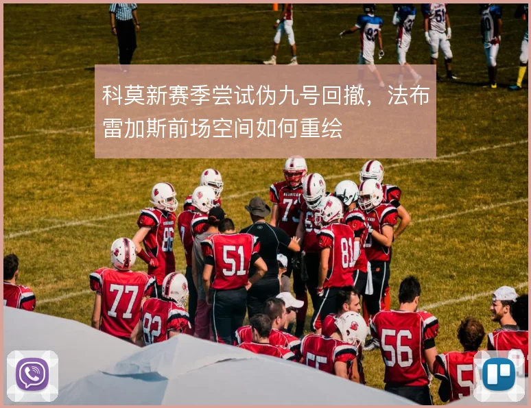 科莫新赛季尝试伪九号回撤，法布雷加斯前场空间如何重绘