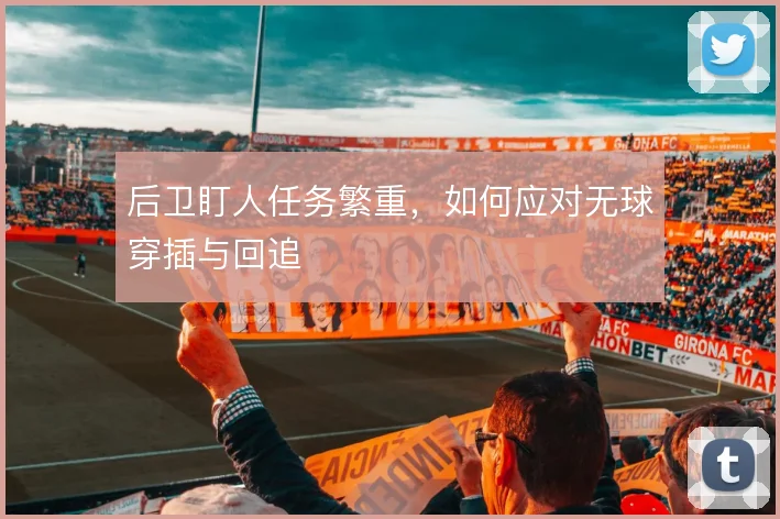 后卫盯人任务繁重，如何应对无球穿插与回追
