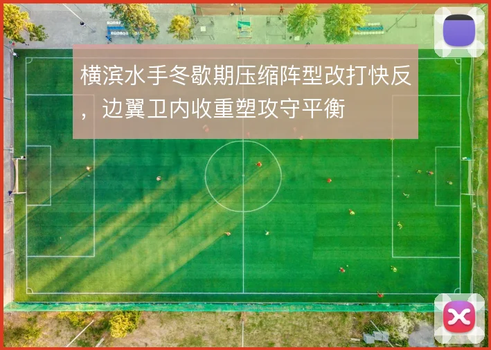 横滨水手冬歇期压缩阵型改打快反,边翼卫内收重塑攻守平衡