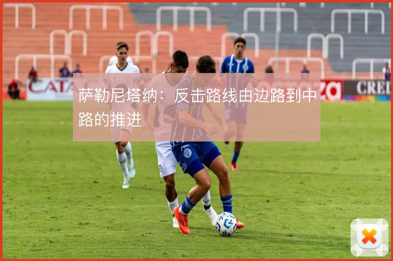 萨勒尼塔纳:反击路线由边路到中路的推进