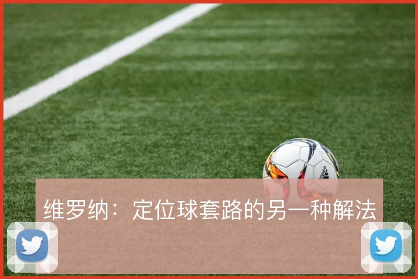 维罗纳：定位球套路的另一种解法