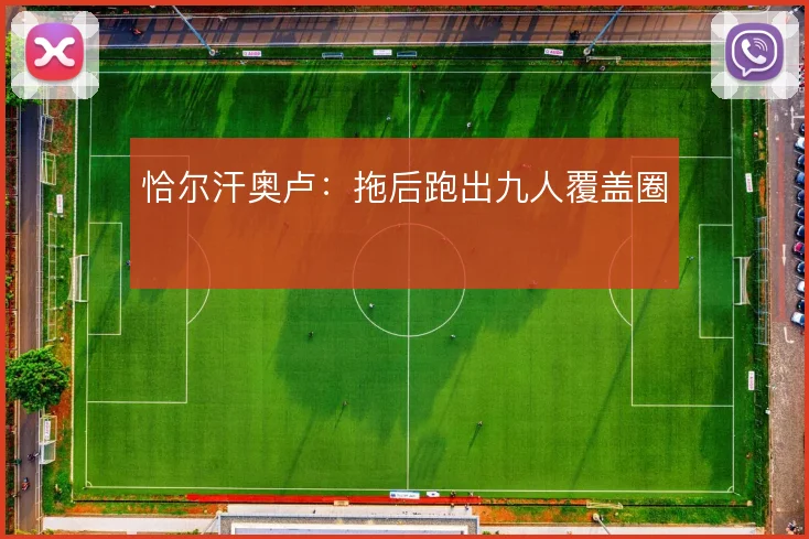 恰尔汗奥卢:拖后跑出九人覆盖圈