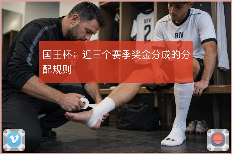 国王杯:近三个赛季奖金分成的分配规则
