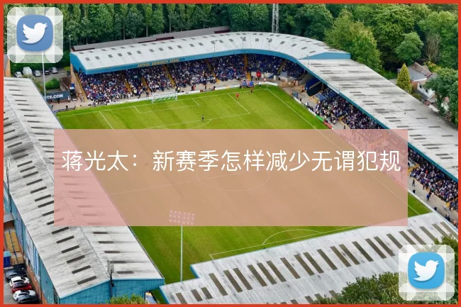 蒋光太:新赛季怎样减少无谓犯规
