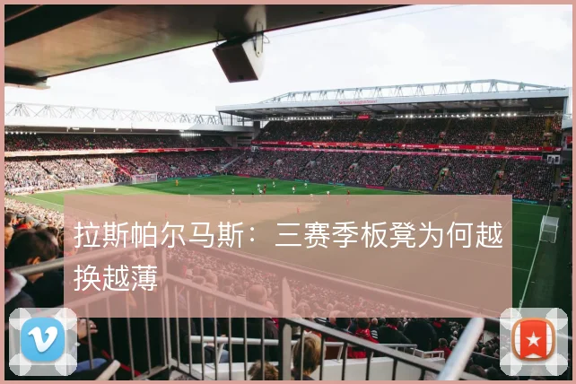 拉斯帕尔马斯：三赛季板凳为何越换越薄