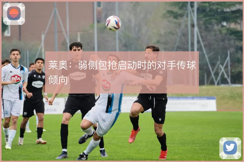莱奥:弱侧包抢启动时的对手传球倾向