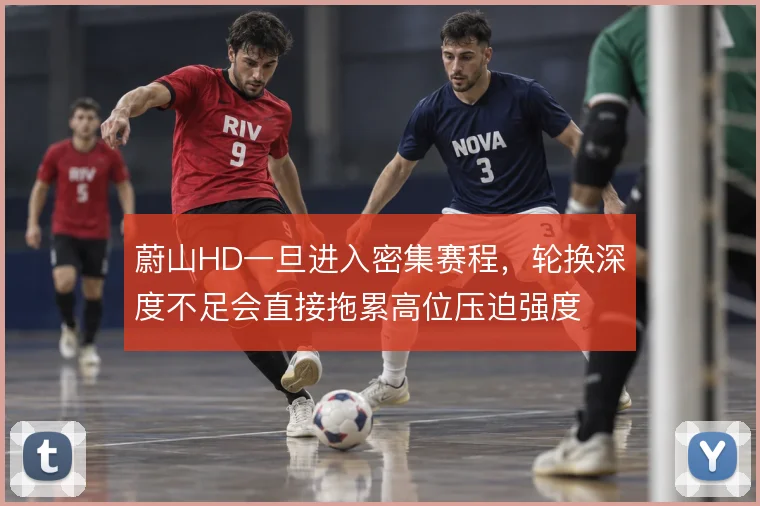 蔚山HD一旦进入密集赛程，轮换深度不足会直接拖累高位压迫强度