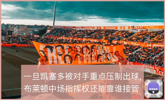 一旦凯塞多被对手重点压制出球，布莱顿中场指挥权还能靠谁接管