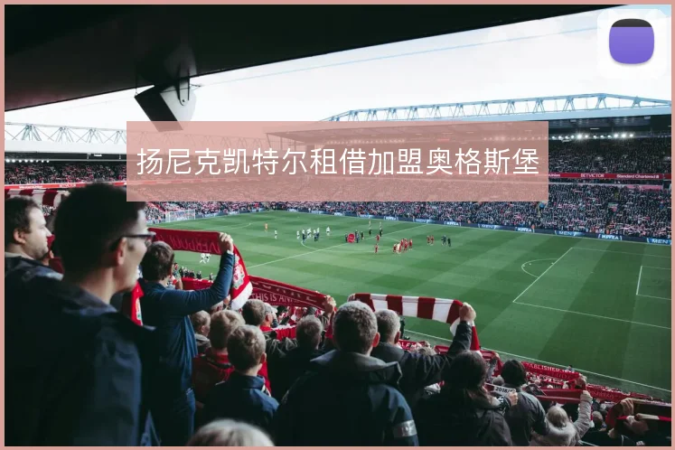 扬尼克凯特尔租借加盟奥格斯堡