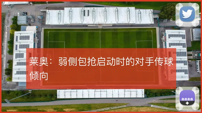 莱奥：弱侧包抢启动时的对手传球倾向