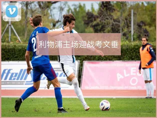 利物浦主场迎战考文垂