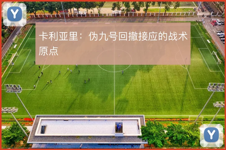 卡利亚里：伪九号回撤接应的战术原点