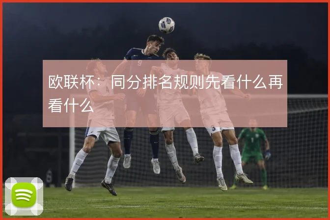 欧联杯:同分排名规则先看什么再看什么