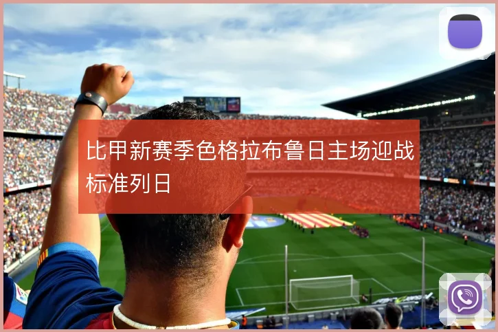 比甲新赛季色格拉布鲁日主场迎战标准列日