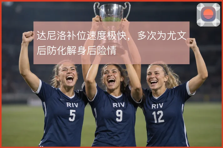达尼洛补位速度极快,多次为尤文后防化解身后险情