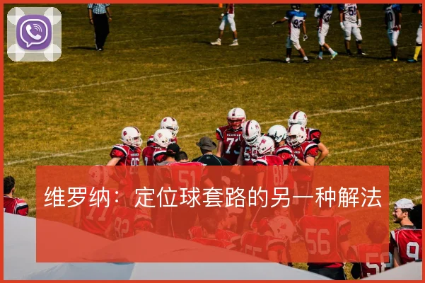 维罗纳:定位球套路的另一种解法