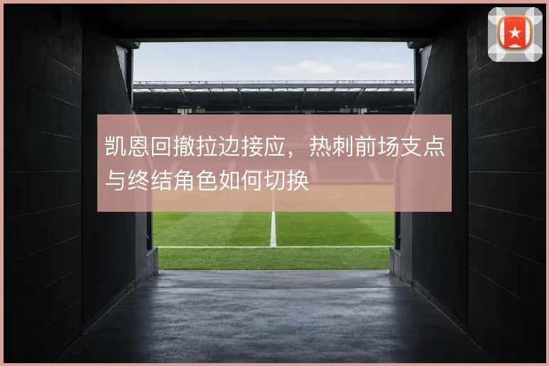 凯恩回撤拉边接应，热刺前场支点与终结角色如何切换