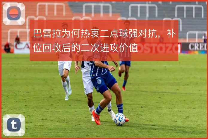 巴雷拉为何热衷二点球强对抗，补位回收后的二次进攻价值